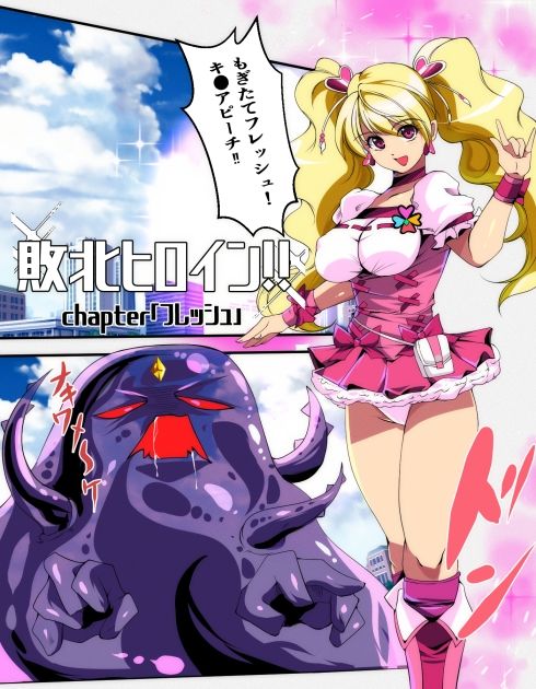 敗北ヒロイン？chapter「フレッシュ」 - サンプル画像 1