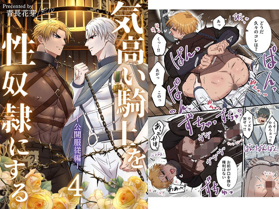 気高い騎士を性奴●にする4 ‐公開服従編‐