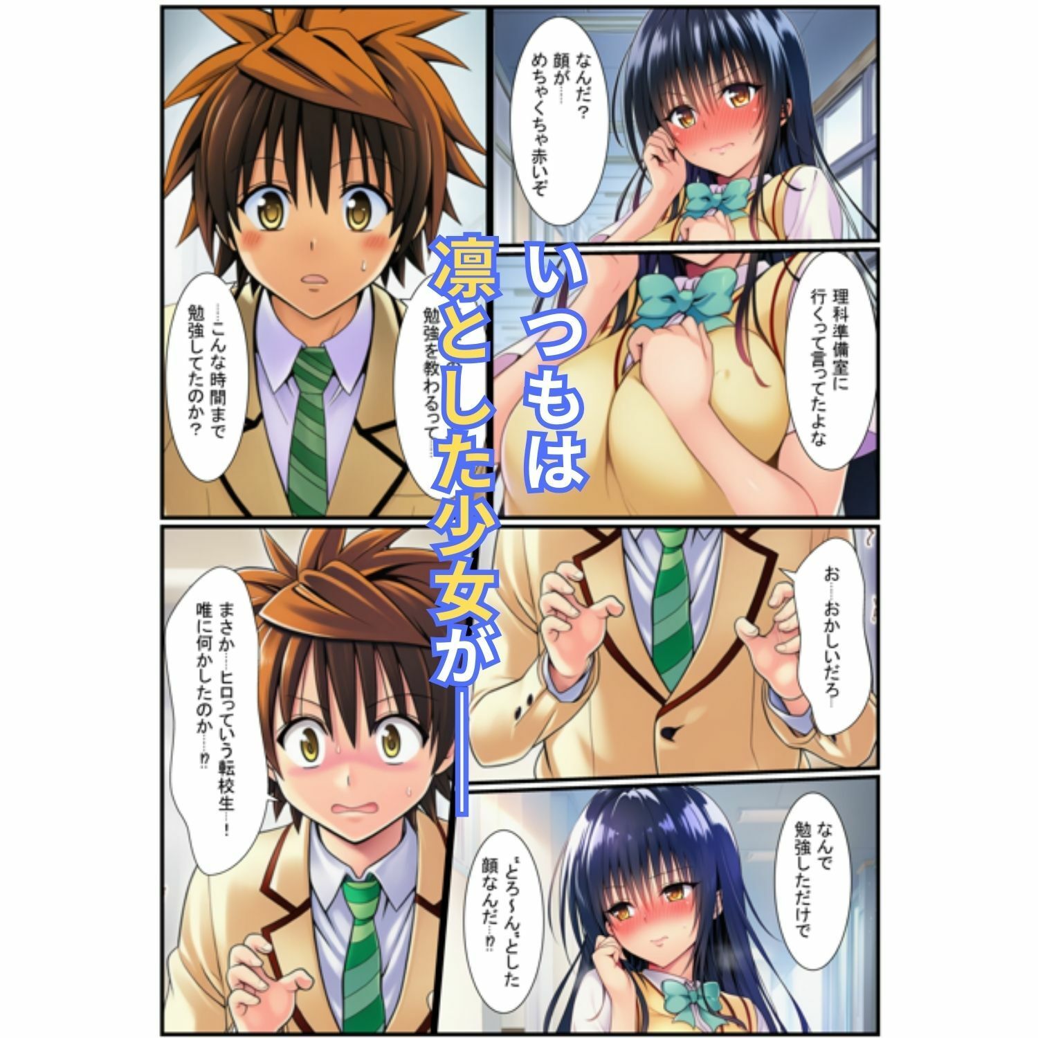 催淫アプリで寝取られた！とらぶるヒロインが痴女なヤリマンに洗脳された話 - サンプル画像 4