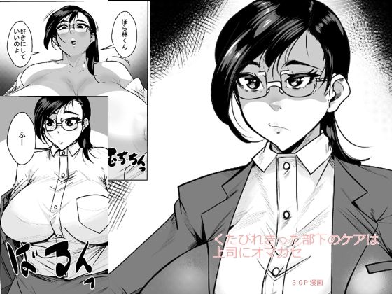 くたびれきった部下のケアは上司にオマカセ