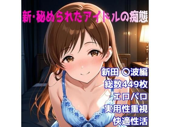 ［R-18］新・秘められたアイドルの痴態［新田 〇波編］