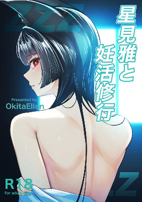 星見雅と妊活修行 - サンプル画像 1