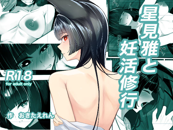 星見雅と妊活修行