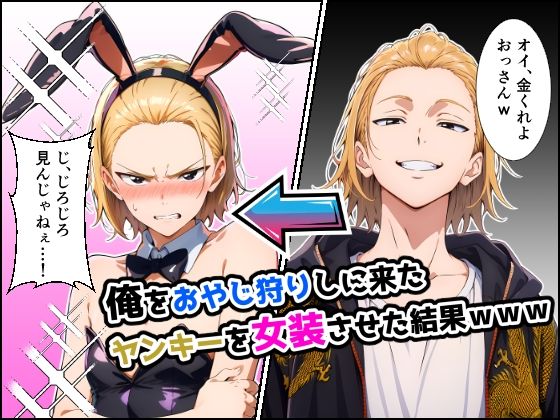 俺をおやじ狩りしに来たヤンキーがアナルよわよわwwwしかも女装させたらめっちゃ可愛かった件