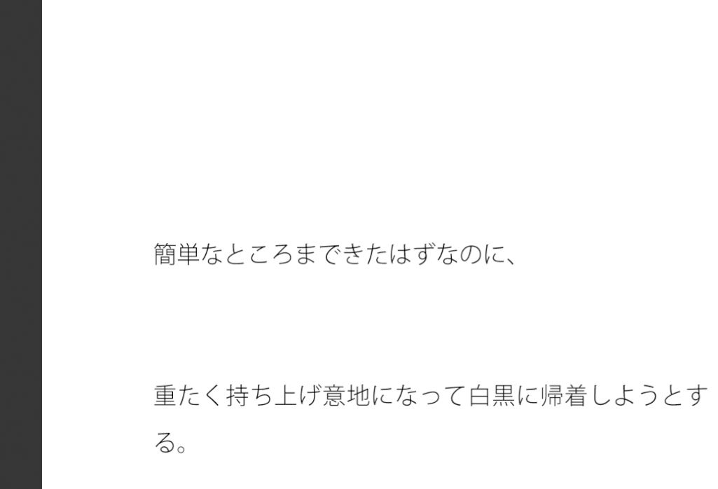 重く持ち上げてまで白黒に帰着しようとする・・・別のところに要点はあることを・・ - サンプル画像 1