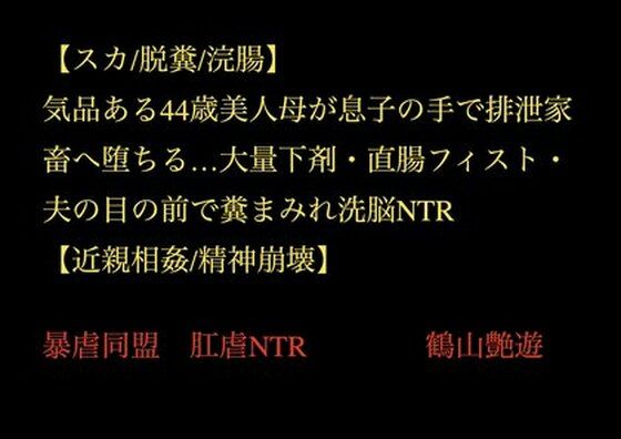 【スカ/脱糞/浣腸】気品ある44歳美人母が息子の手で排泄家畜へ堕ちる…大量下剤・直腸フィスト・夫の目の前で糞まみれ洗脳NTR【近親相姦/精神崩壊】