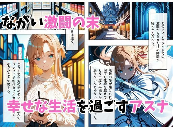 【セリフ付き】寝かせればよくね？  アスナ編 - サンプル画像 1