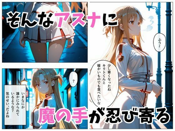 【セリフ付き】寝かせればよくね？  アスナ編 - サンプル画像 3