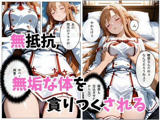 【セリフ付き】寝かせればよくね？  アスナ編 - サンプル画像 5