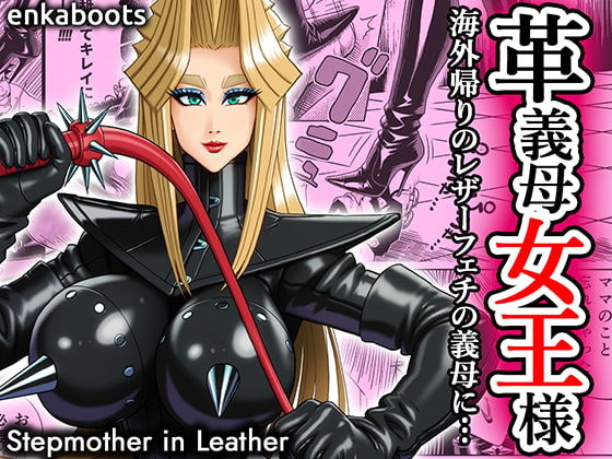 塩化ブーツの漫画3 「革義母女王様」