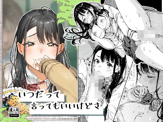 いつだって言ってもいいけどさ