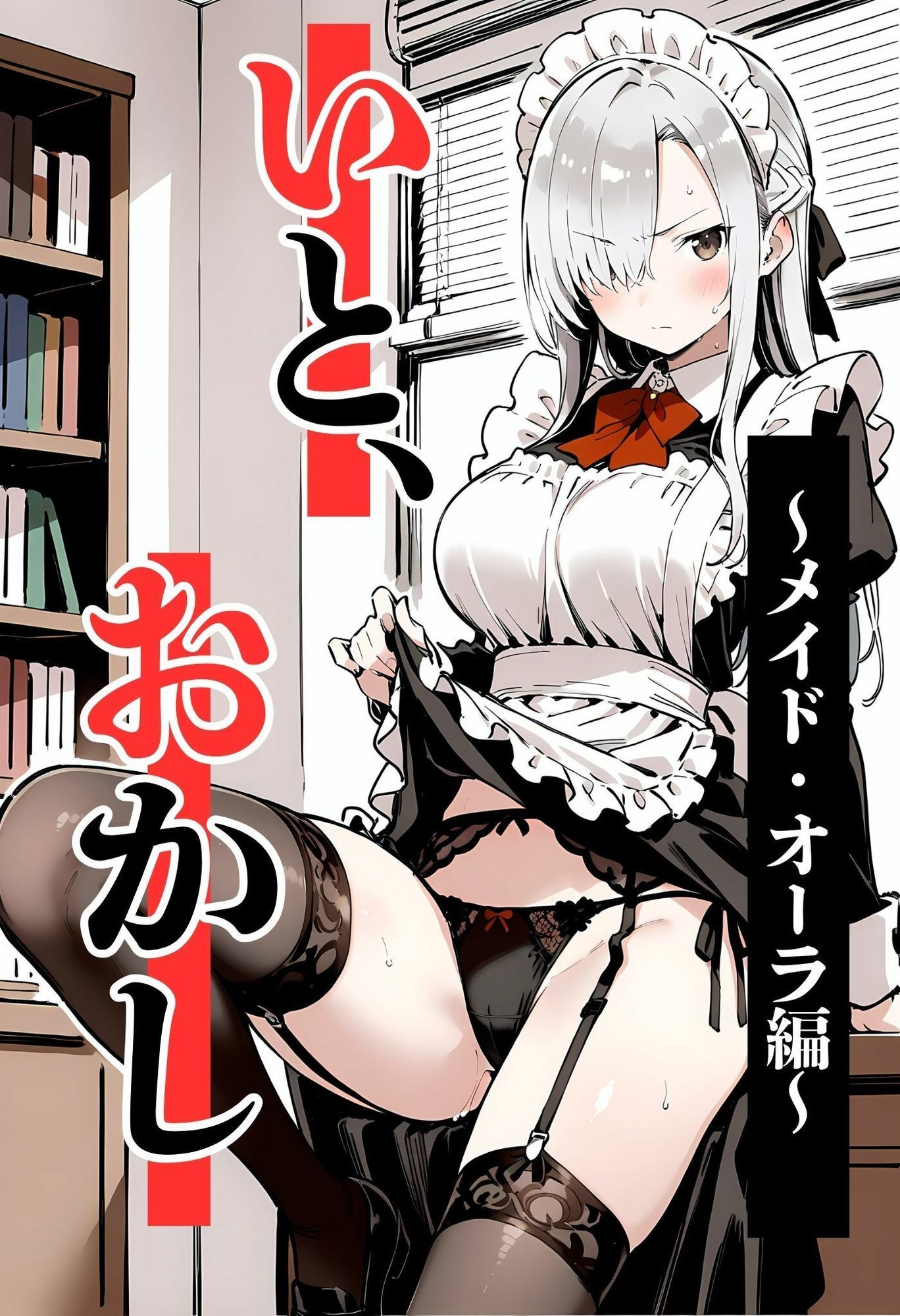 いと、おかし 4〜メイド・オーラ編〜 - サンプル画像 1