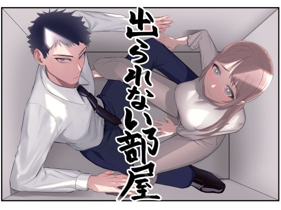 出られない部屋〜いつの間にか感じるカラダに変えられて〜