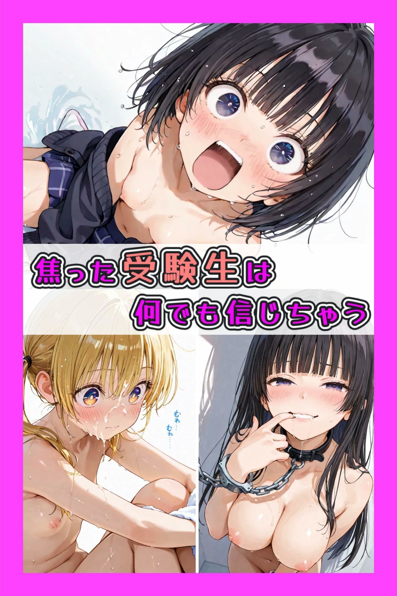 焦った受験生は何でも信じちゃう - サンプル画像 1