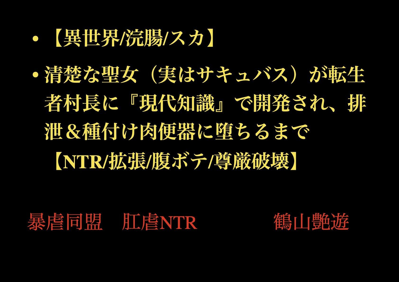 【異世界/浣腸/スカ】清楚な聖女（実はサキュバス）が転生者村長に『現代知識』で開発され、排泄＆種付け肉便器に堕ちるまで【NTR/拡張/腹ボテ/尊厳破壊】 - サンプル画像 1