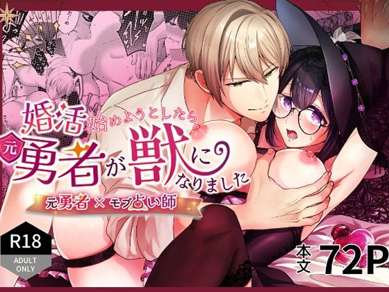 婚活始めようとしたら元勇者が獣になりました