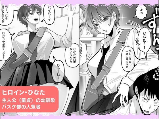 ワタシが最初に好きだったから〜巨乳幼馴染とセックス練習〜 - サンプル画像 1