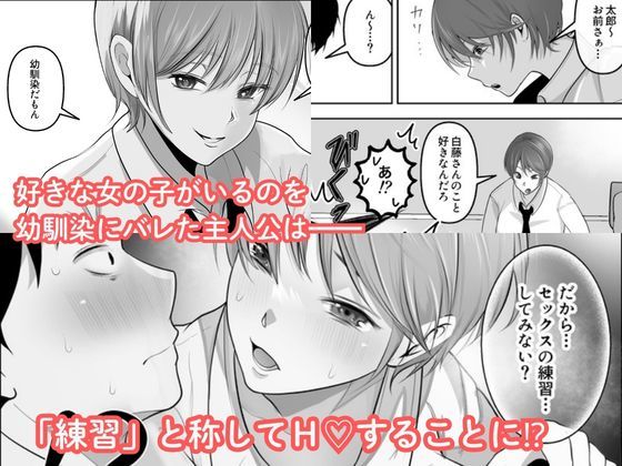 ワタシが最初に好きだったから〜巨乳幼馴染とセックス練習〜 - サンプル画像 2