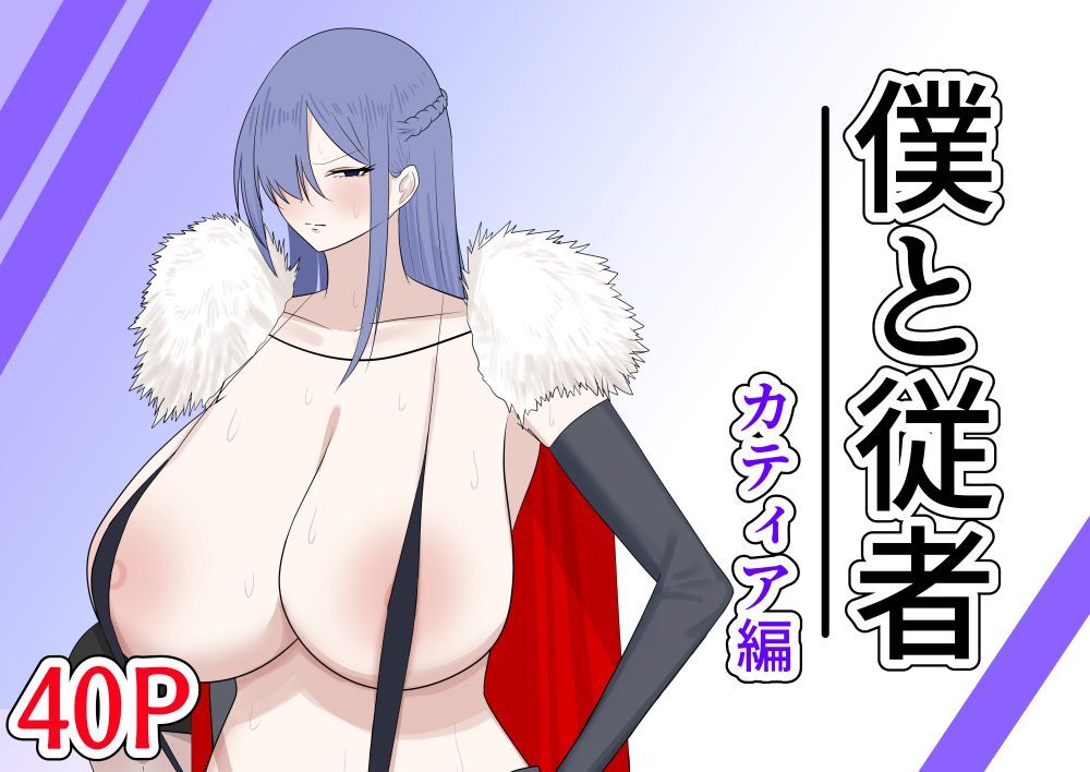 僕と従者  カティア編 - サンプル画像 1