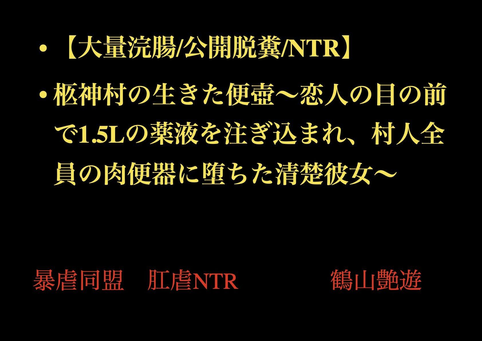 【大量浣腸/公開脱糞/NTR】柩神村の生きた便壺〜恋人の目の前で1.5Lの薬液を注ぎ込まれ、村人全員の肉便器に堕ちた清楚彼女〜 - サンプル画像 1