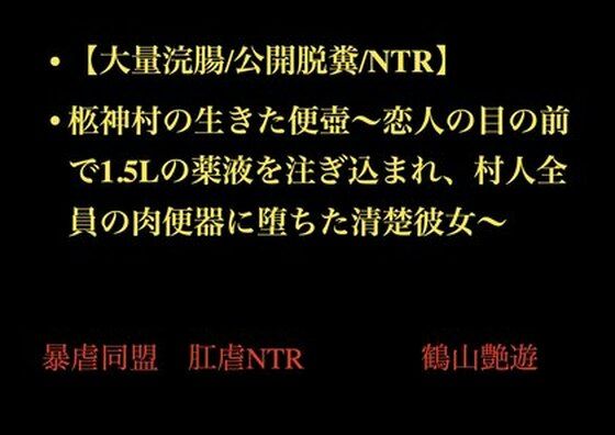 【大量浣腸/公開脱糞/NTR】柩神村の生きた便壺〜恋人の目の前で1.5Lの薬液を注ぎ込まれ、村人全員の肉便器に堕ちた清楚彼女〜