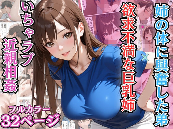 姉の体に興奮した弟と欲求不満な巨乳姉のいちゃラブ近親相姦【漫画】【姉弟】【中出し】