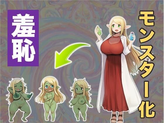 実験大好きなエルフのお嬢様が実験用モンスターみたいになってパニック！な話