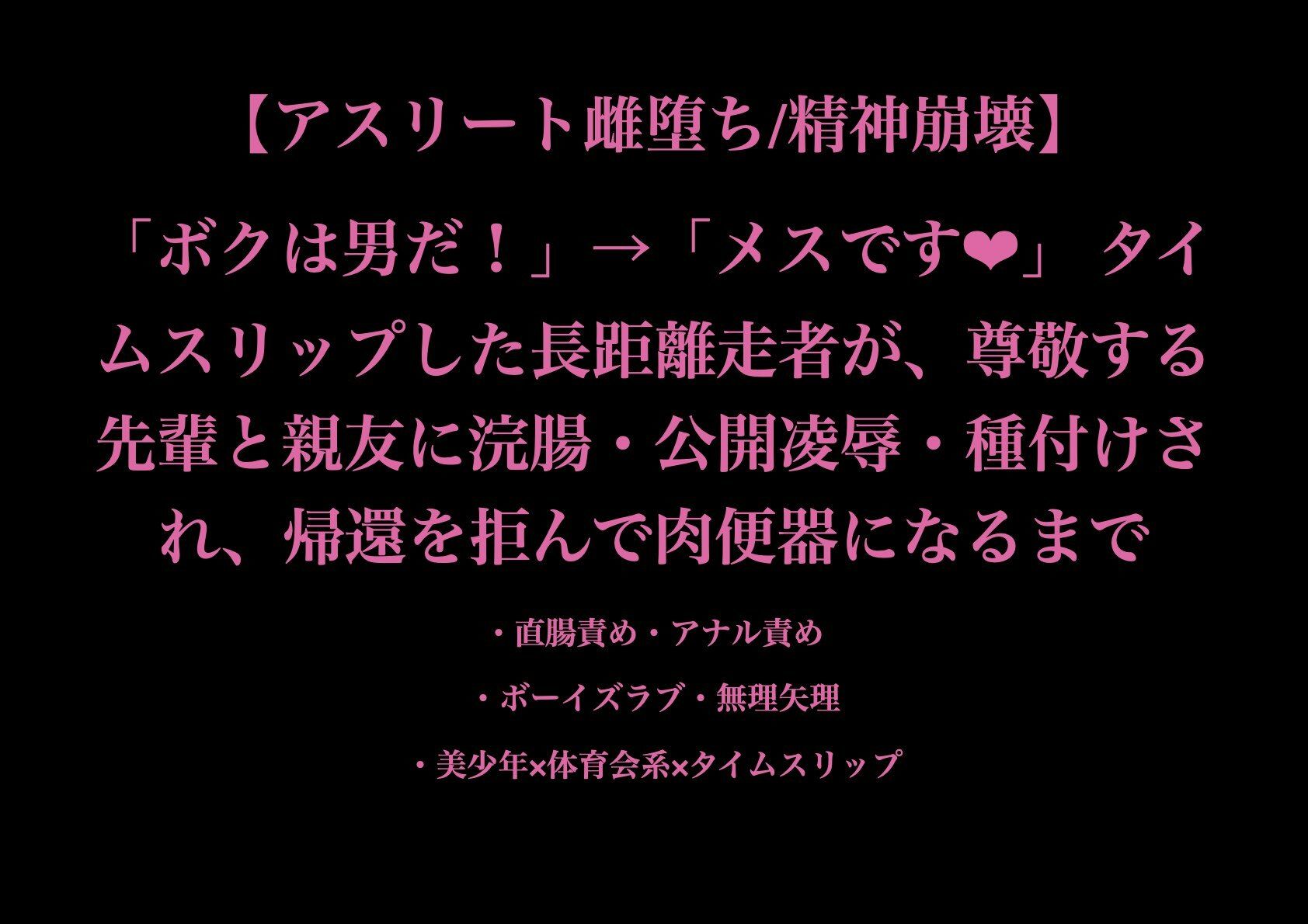 【アスリート雌堕ち/精神崩壊】「ボクは男だ！」→「メスです（はぁと）」 タイムスリップした長距離走者が、尊敬する先輩と親友に浣腸・公開凌●・種付けされ、帰還を拒んで肉便器になるまで - サンプル画像 1