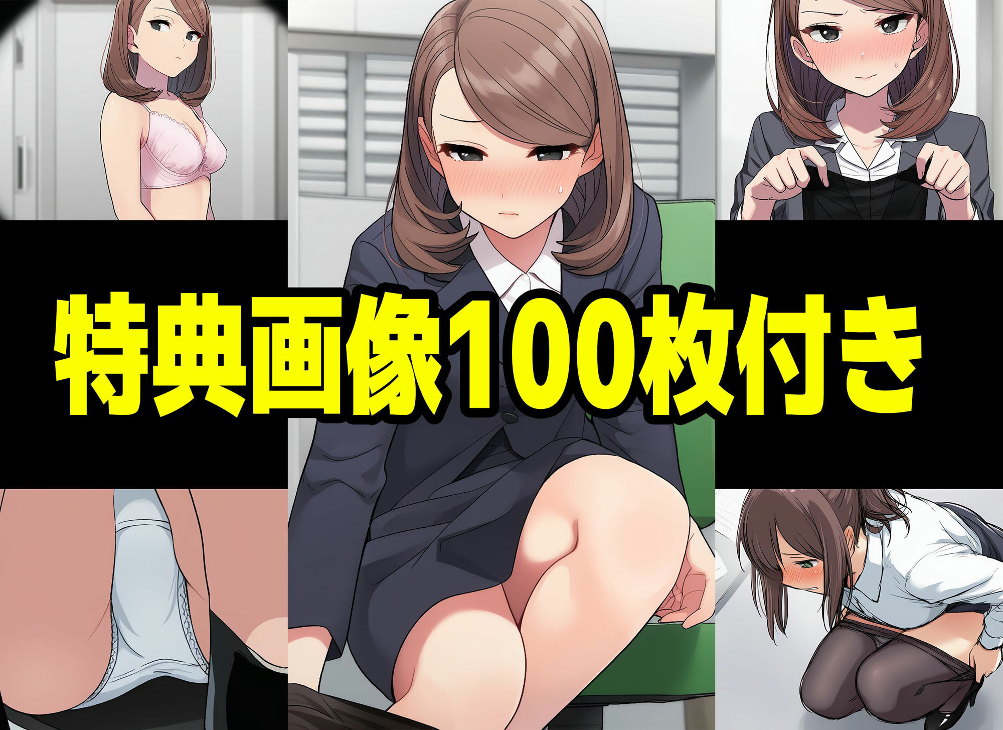 【漫画】僕はいつも同じ会社で働く女子社員の生下着を想像していた5 使用済み黒ストの魔力＆まみの悩み編 - サンプル画像 10