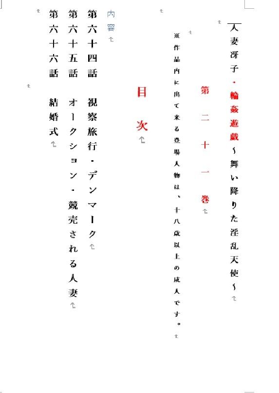 人妻冴子・輪●遊戯〜舞い降りた淫乱天使  第21巻 - サンプル画像 1