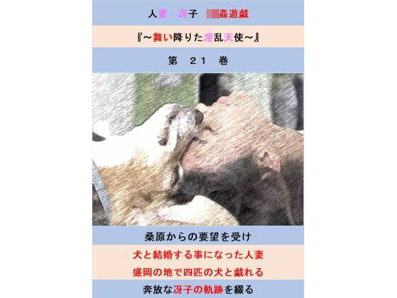 人妻冴子・輪●遊戯〜舞い降りた淫乱天使  第21巻