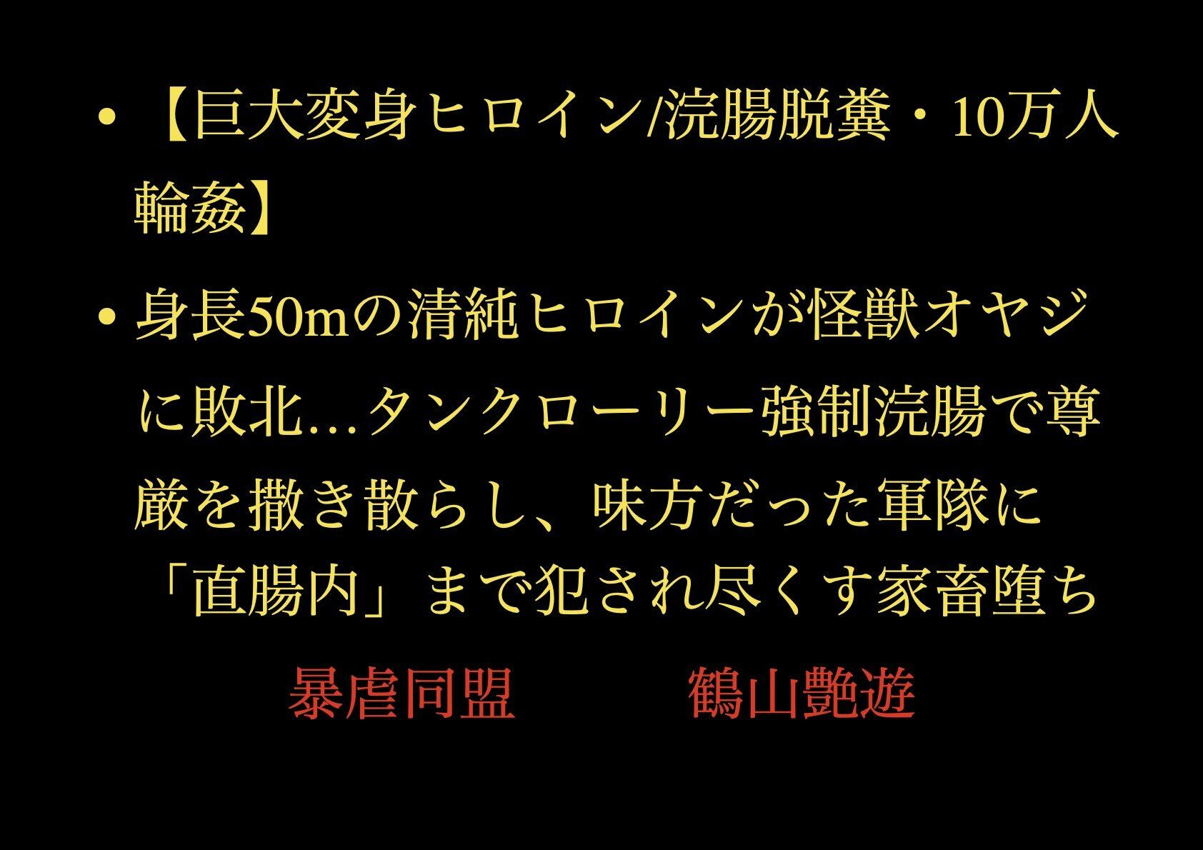 【巨大変身ヒロイン/浣腸脱糞/10万人輪●】身長50mの清純ヒロインが怪獣オヤジに敗北…タンクローリー強●浣腸で尊厳を撒き散らし、味方だった軍隊に「直腸内」まで犯●れ尽くす家畜堕ち - サンプル画像 1