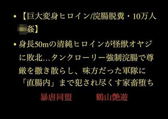 【巨大変身ヒロイン/浣腸脱糞/10万人輪●】身長50mの清純ヒロインが怪獣オヤジに敗北…タンクローリー強●浣腸で尊厳を撒き散らし、味方だった軍隊に「直腸内」まで犯●れ尽くす家畜堕ち