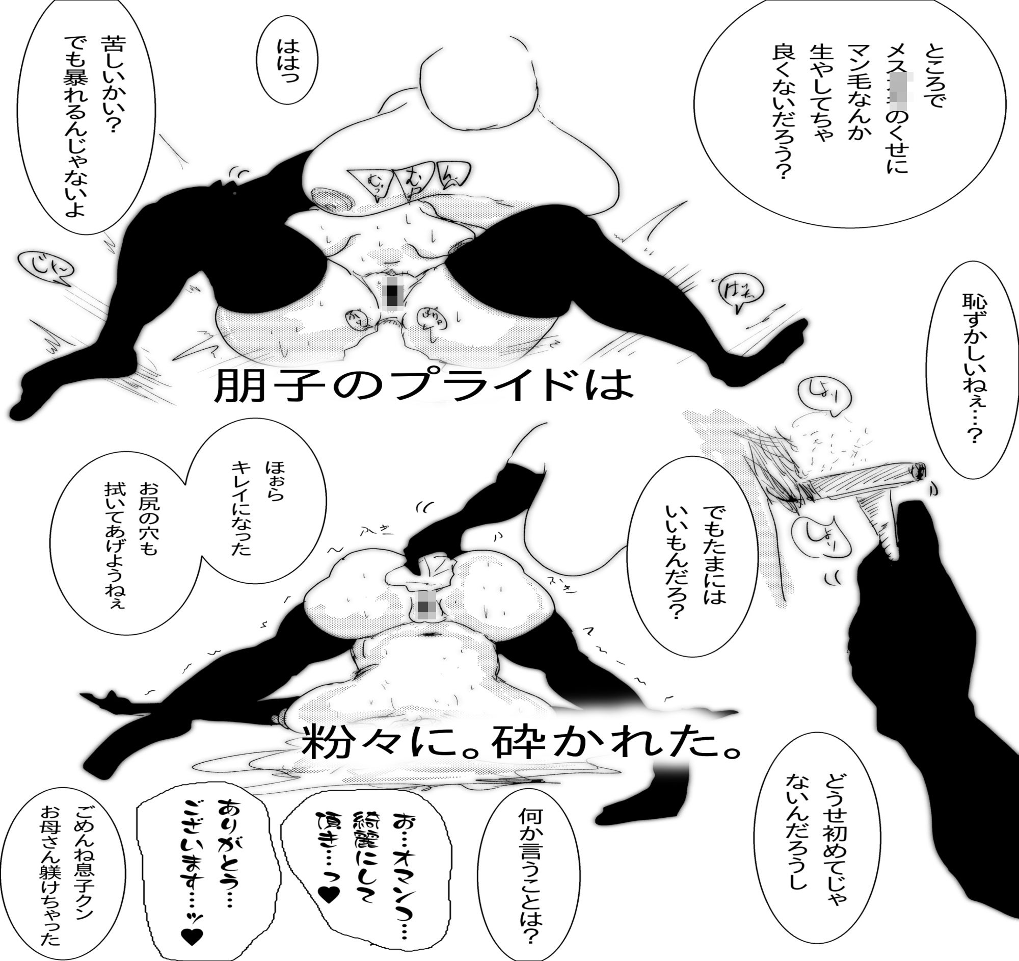 母さんが、負けた。〜マン毛を狩る淫獣編〜 - サンプル画像 4