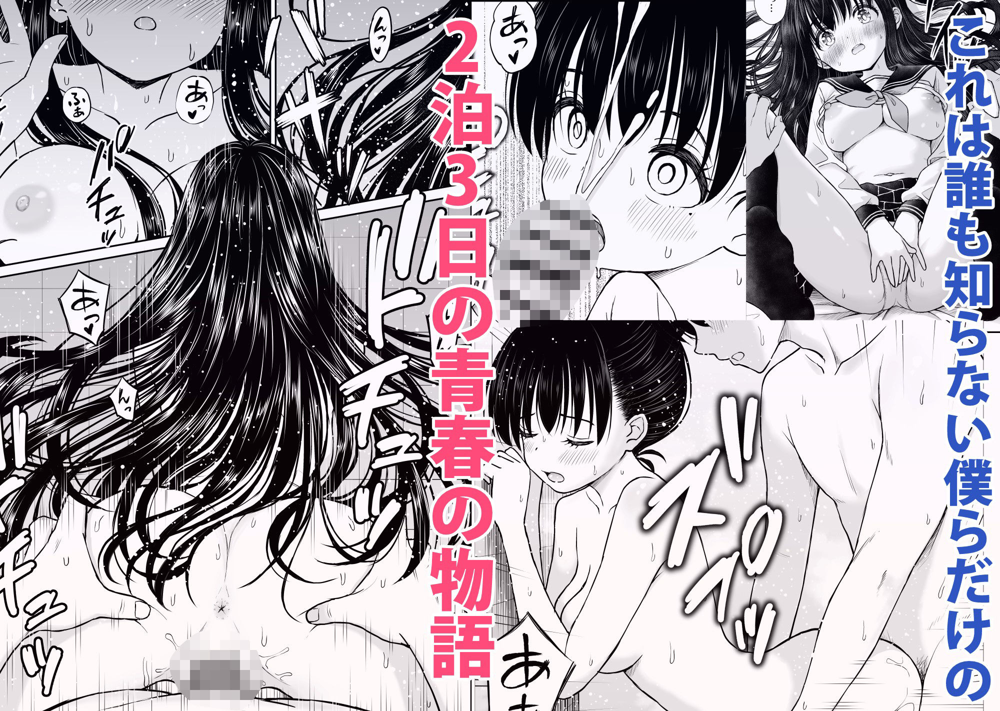 裏修学旅行日記〜青春できない僕らの、秘密の2泊3日〜 - サンプル画像 6