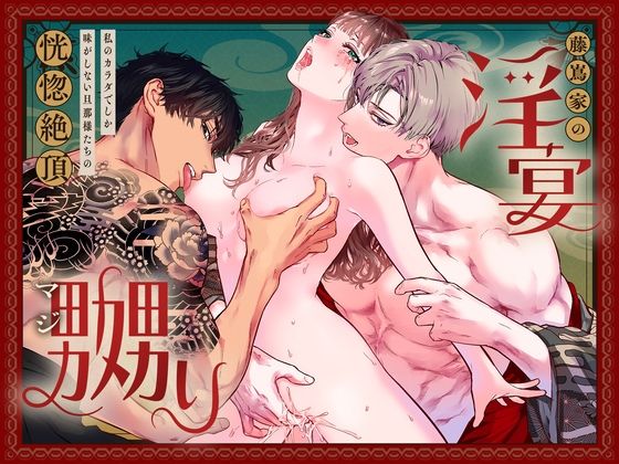 藤嶌家の淫宴〜私のカラダでしか味がしない旦那様たちの恍惚絶頂マジ嬲り〜