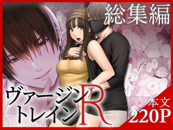 ヴァージントレインR 総集編