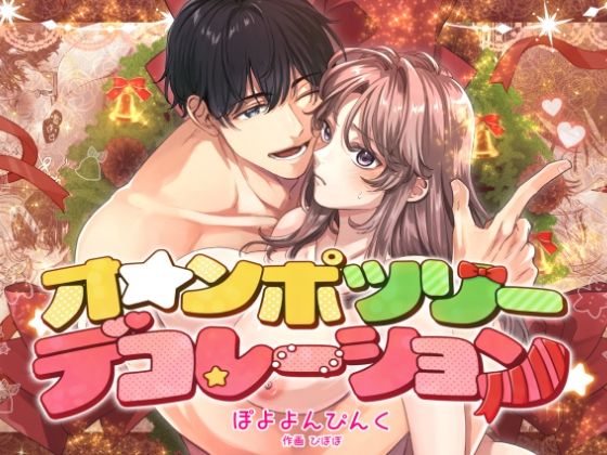 オ☆ンポツリーデコレーション