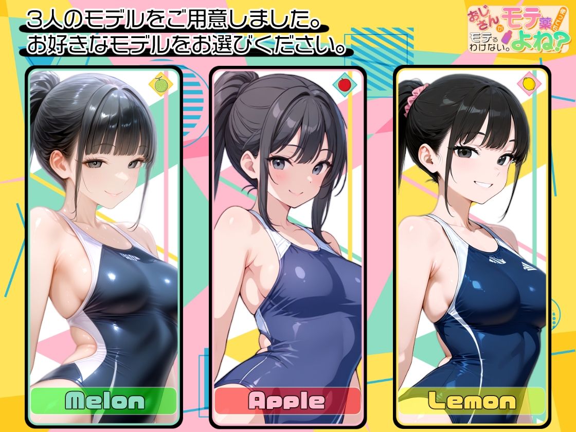 おじさんがモテ薬使ってもモテるわけない。よね？ 市ヶ谷 夏乃空 モデル:Apple - サンプル画像 7