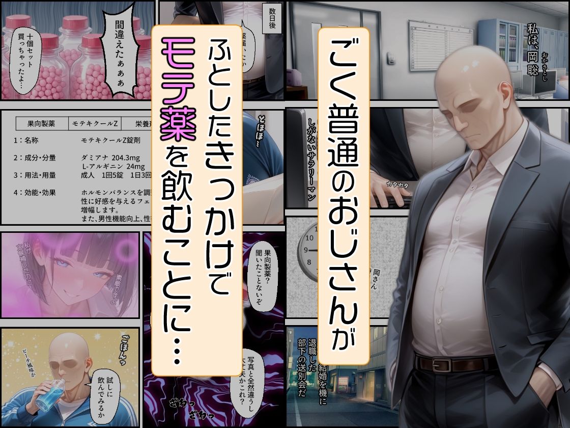 おじさんがモテ薬使ってもモテるわけない。よね？ 市ヶ谷 夏乃空 モデル:Melon - サンプル画像 1