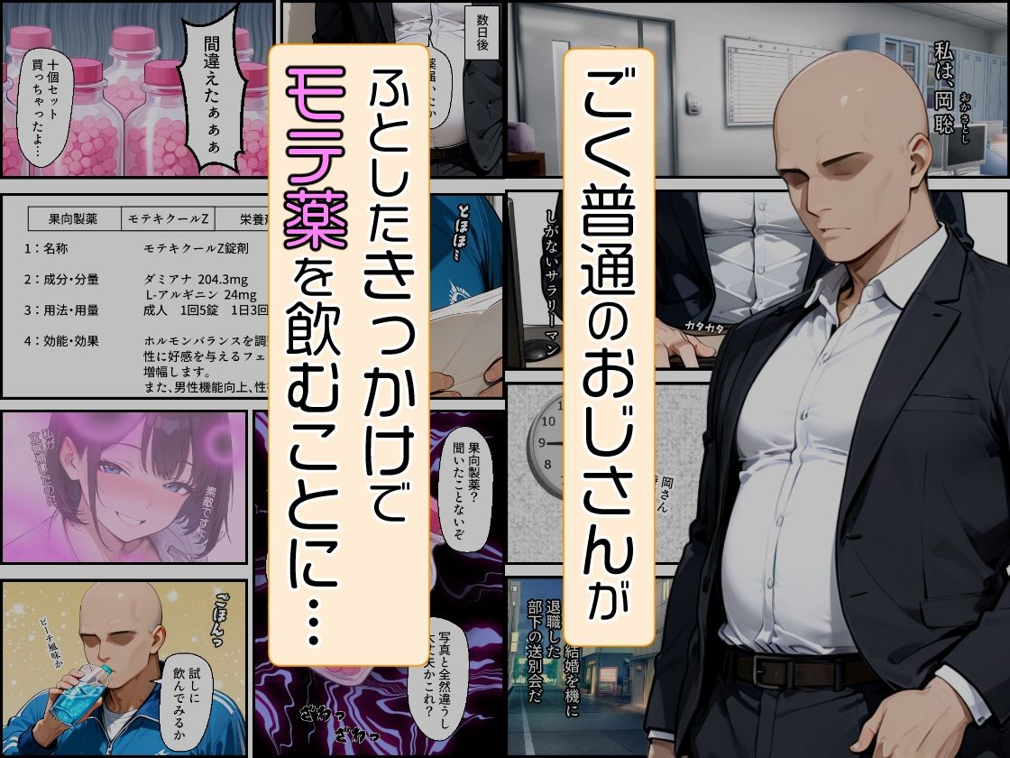 おじさんがモテ薬使ってもモテるわけない。よね？ 市ヶ谷 夏乃空 モデル:Lemon - サンプル画像 1