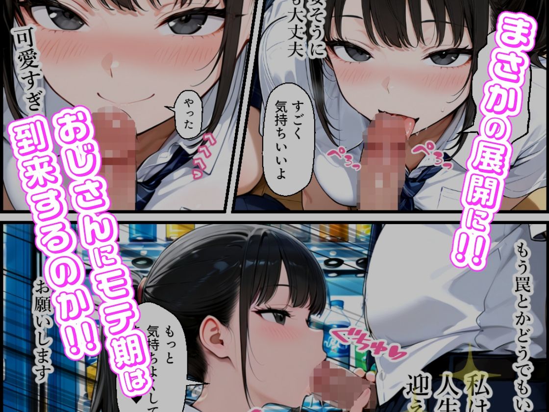 おじさんがモテ薬使ってもモテるわけない。よね？ 市ヶ谷 夏乃空 モデル:Lemon - サンプル画像 3