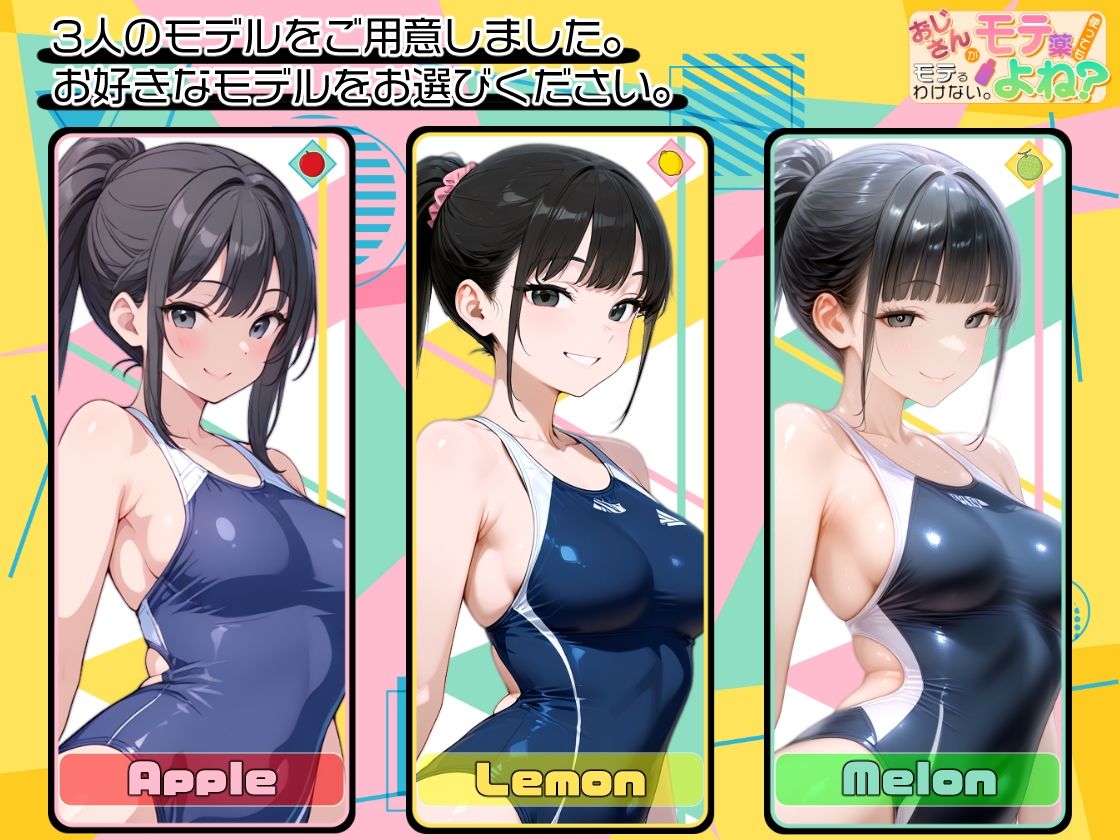 おじさんがモテ薬使ってもモテるわけない。よね？ 市ヶ谷 夏乃空 モデル:Lemon - サンプル画像 7