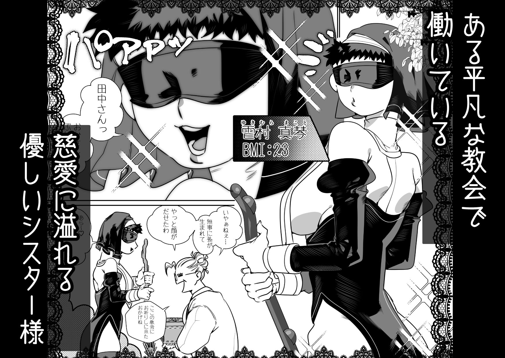 身体もアソコ♂も大きい淫魔さんに×××されるシスター様ちゃん - サンプル画像 1