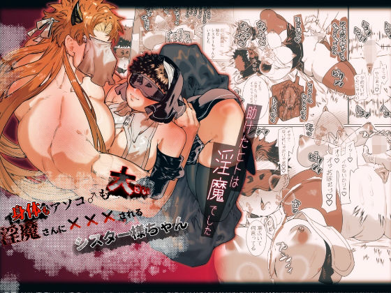 身体もアソコ♂も大きい淫魔さんに×××されるシスター様ちゃん