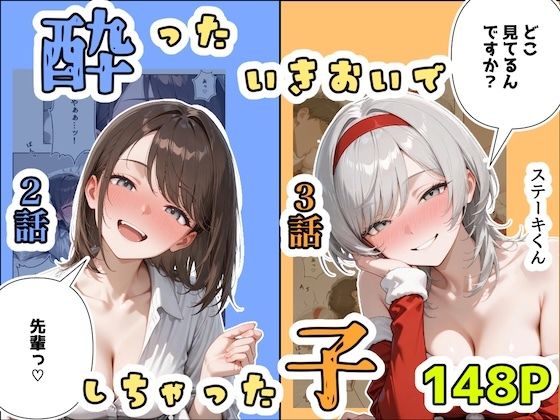酔ったいきおいでしちゃった子（2話＋3話）