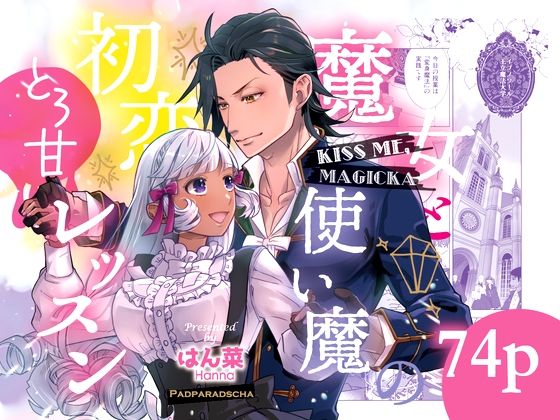 Kiss me ， Magicka 〜魔女と使い魔の初恋とろ甘レッスン〜