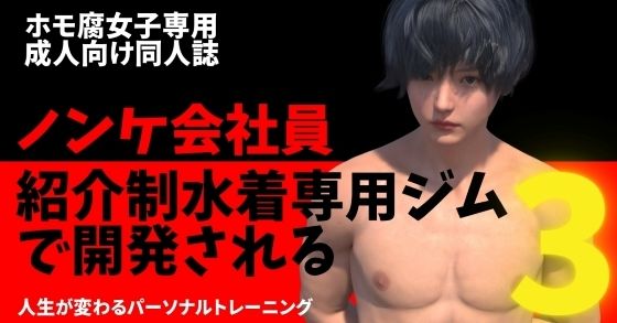 ノンケ会社員 紹介制水着専用ジムで開発される3