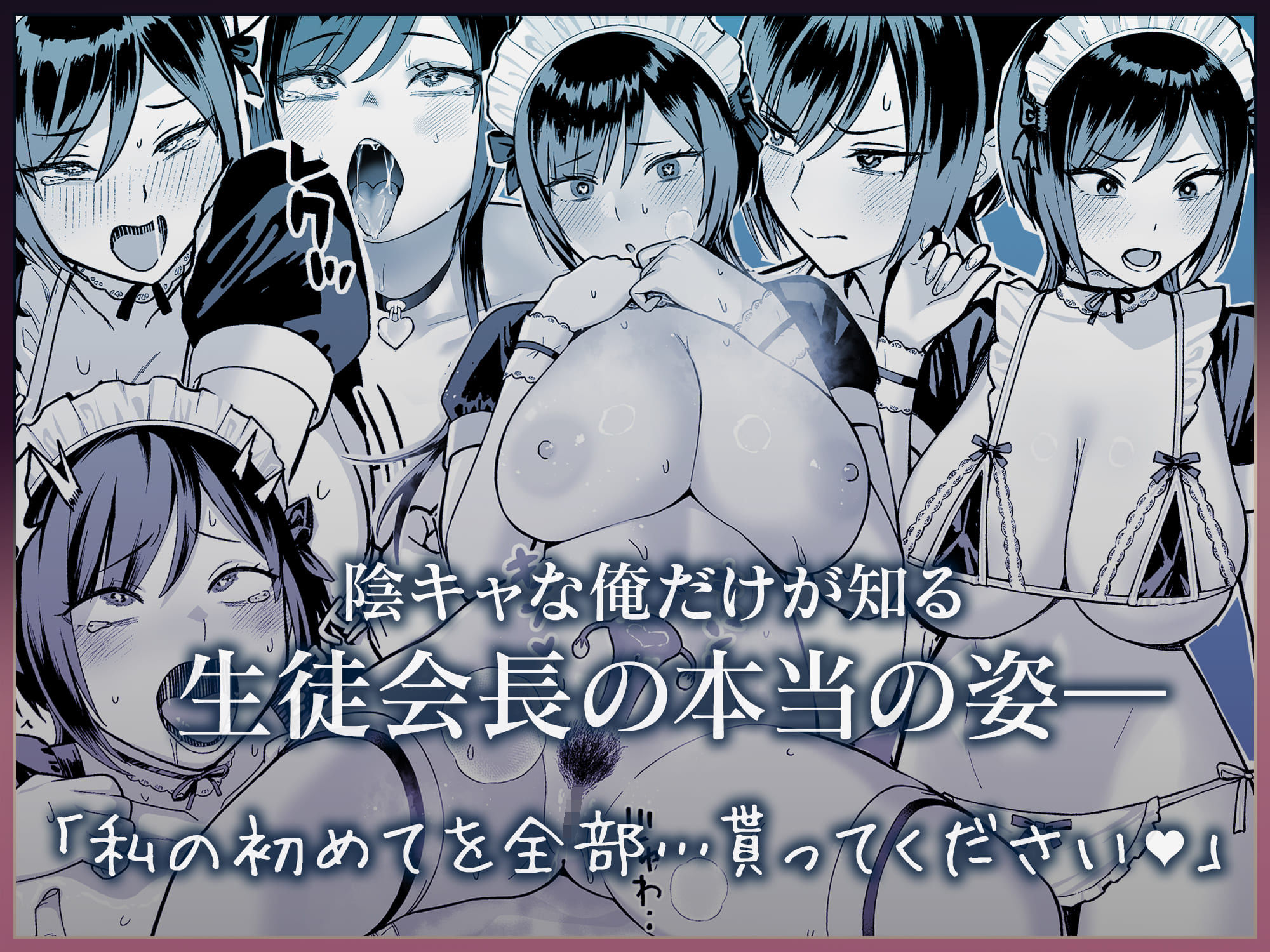 陰キャな俺だけが知っている生徒会長の裏側。 〜隠れ巨乳の先輩が快楽に屈服して堕ちるまで〜 - サンプル画像 8