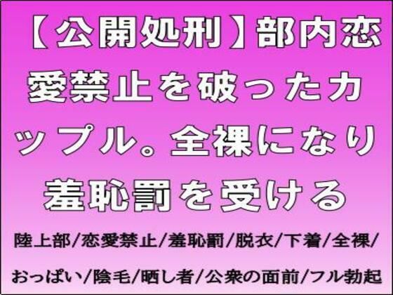 【公開処刑】部内恋愛禁止を破ったカップル。全裸になり羞恥罰を受ける
